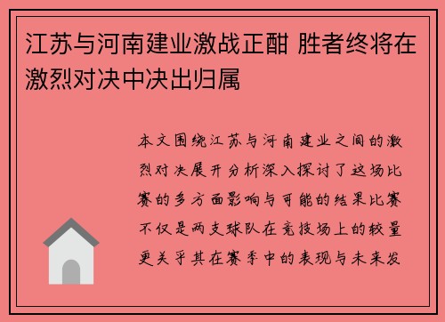 江苏与河南建业激战正酣 胜者终将在激烈对决中决出归属
