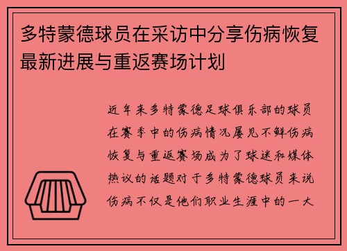 多特蒙德球员在采访中分享伤病恢复最新进展与重返赛场计划