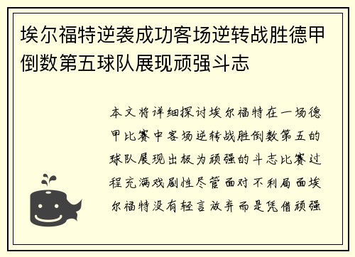 埃尔福特逆袭成功客场逆转战胜德甲倒数第五球队展现顽强斗志
