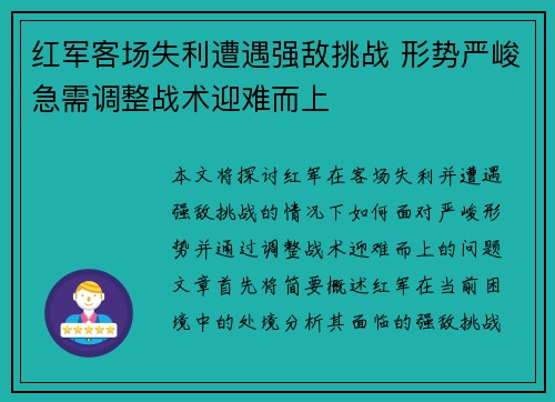 红军客场失利遭遇强敌挑战 形势严峻急需调整战术迎难而上