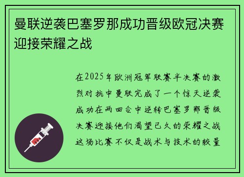 曼联逆袭巴塞罗那成功晋级欧冠决赛迎接荣耀之战