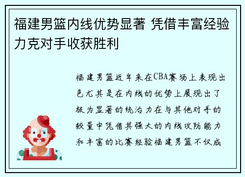 福建男篮内线优势显著 凭借丰富经验力克对手收获胜利