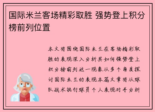 国际米兰客场精彩取胜 强势登上积分榜前列位置