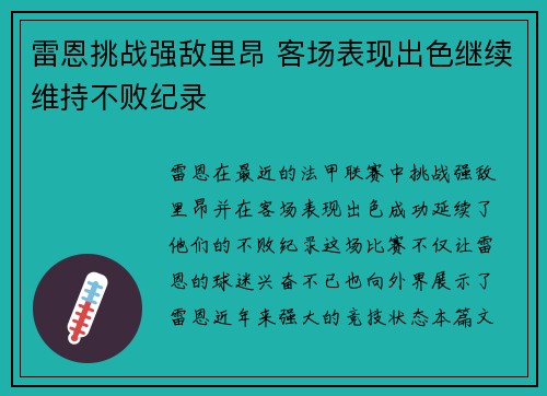 雷恩挑战强敌里昂 客场表现出色继续维持不败纪录
