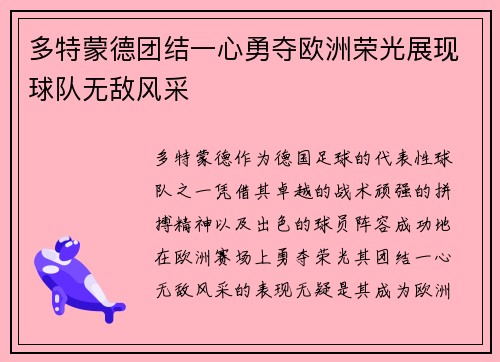 多特蒙德团结一心勇夺欧洲荣光展现球队无敌风采
