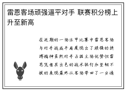 雷恩客场顽强逼平对手 联赛积分榜上升至新高