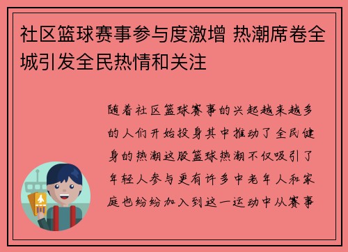 社区篮球赛事参与度激增 热潮席卷全城引发全民热情和关注