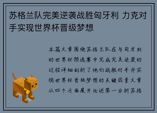 苏格兰队完美逆袭战胜匈牙利 力克对手实现世界杯晋级梦想