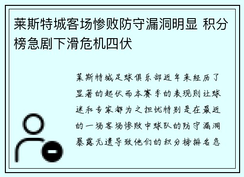 莱斯特城客场惨败防守漏洞明显 积分榜急剧下滑危机四伏